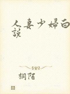 人妻少妇白洁小说