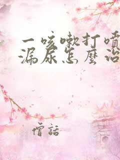 一咳嗽打喷嚏就漏尿怎么治疗