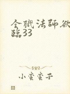 全职法师欲魔降临33