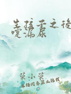 生孩子之后打喷嚏漏尿