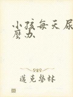 小孩每天尿床怎么办