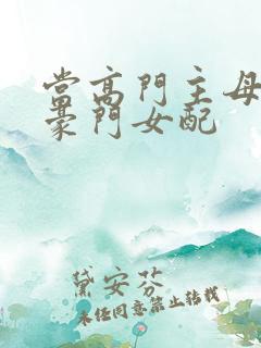 当高门主母穿成豪门女配