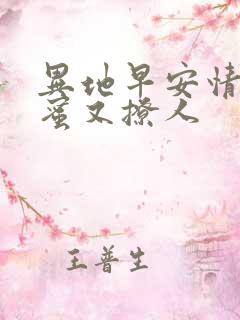 异地早安情话甜蜜又撩人