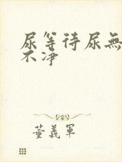 尿等待尿无力尿不净