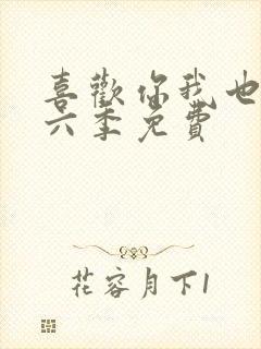 喜欢你我也是第六季免费