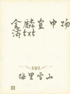 金麟岂中物侯龙涛txt