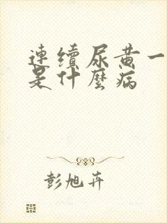 连续尿黄一个月是什么病