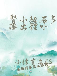 肾小结石多久能排出体外