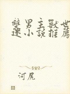 双男主兽世万人迷小说推荐