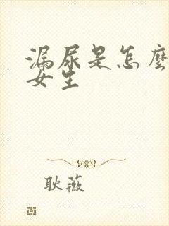 漏尿是怎么回事女生