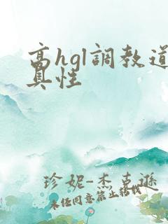高hgl调教道具性