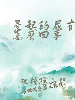 晨起的尿有味是怎么回事