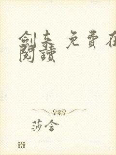 剑来 免费在线阅读