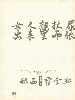 女人想拉尿拉不出来里面胀疼怎么办