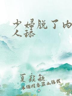 少妇脱了内裤让人舔