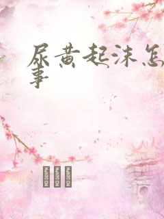 尿黄起沫怎么回事