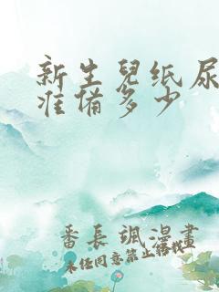 新生儿纸尿裤要准备多少