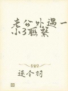 老公外遇一直和小3联系