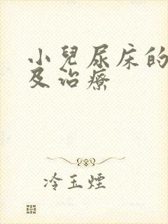 小儿尿床的原因及治疗