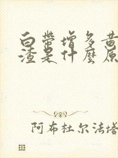 白带增多黄豆腐渣是什么原因