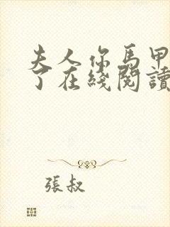 夫人你马甲又掉了在线阅读全文免费