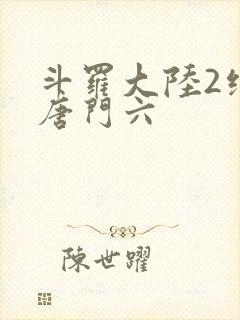 斗罗大陆2绝世唐门六