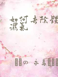 如何去除体内寒湿气