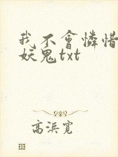 我不会怜惜一只妖鬼txt