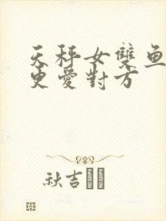 天秤女双鱼男谁更爱对方