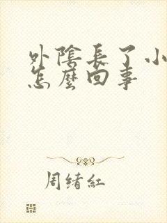 外阴长了小肉芽怎么回事