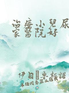 治疗小儿尿床那家医院好