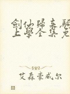 剑仙归来,骑驴上学全集免费观看