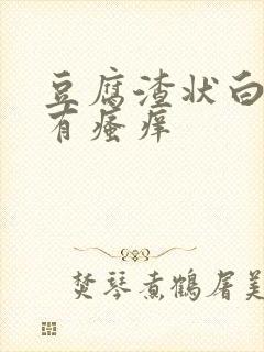 豆腐渣状白带还有瘙痒