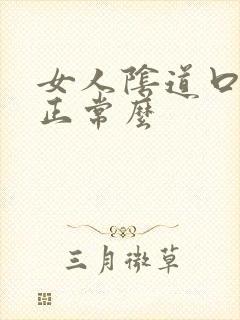 女人阴道口白色正常么