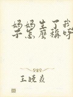 妈妈生了我的孩子怎么称呼