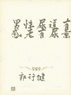 男性尿道有灼热感老有尿意