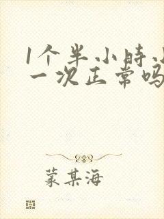 1个半小时小便一次正常吗