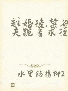 离婚后,禁欲前夫跪着求复合傅淮舟免费阅