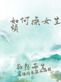 如何操女生逼视频