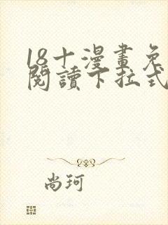 18十漫画免费阅读下拉式