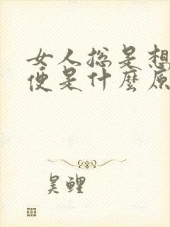 女人总是想上小便是什么原因