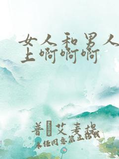 女人和男人在床上啊啊啊