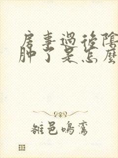 房事过后阴道口肿了是怎么回事