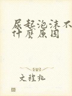 尿起泡沫不散是什么原因