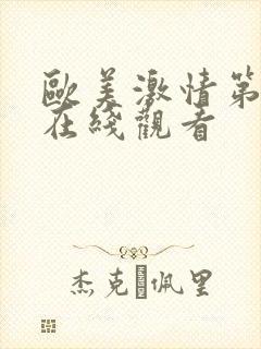 欧美激情第二页在线观看