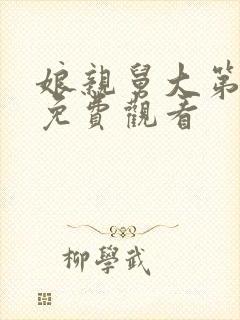 娘亲舅大第一集免费观看