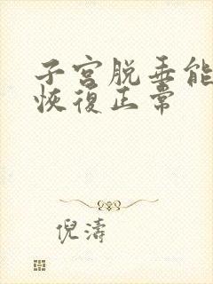 子宫脱垂能不能恢复正常