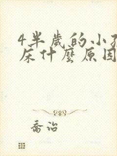 4半岁的小孩尿床什么原因