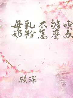 母乳不够吃不喝奶粉怎么办