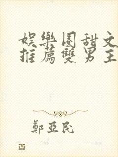 娱乐圈甜文小说推荐双男主